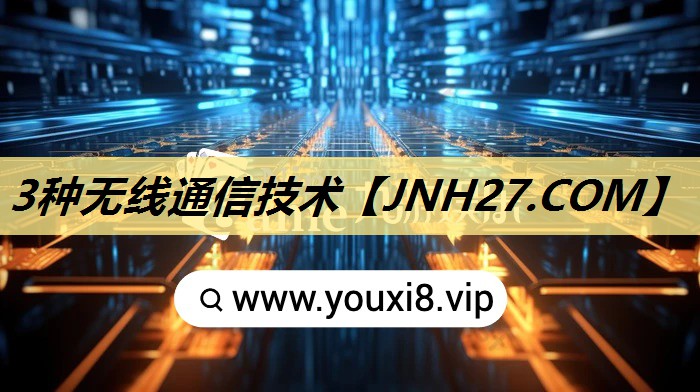 3种无线通信技术 3种无线通信技术