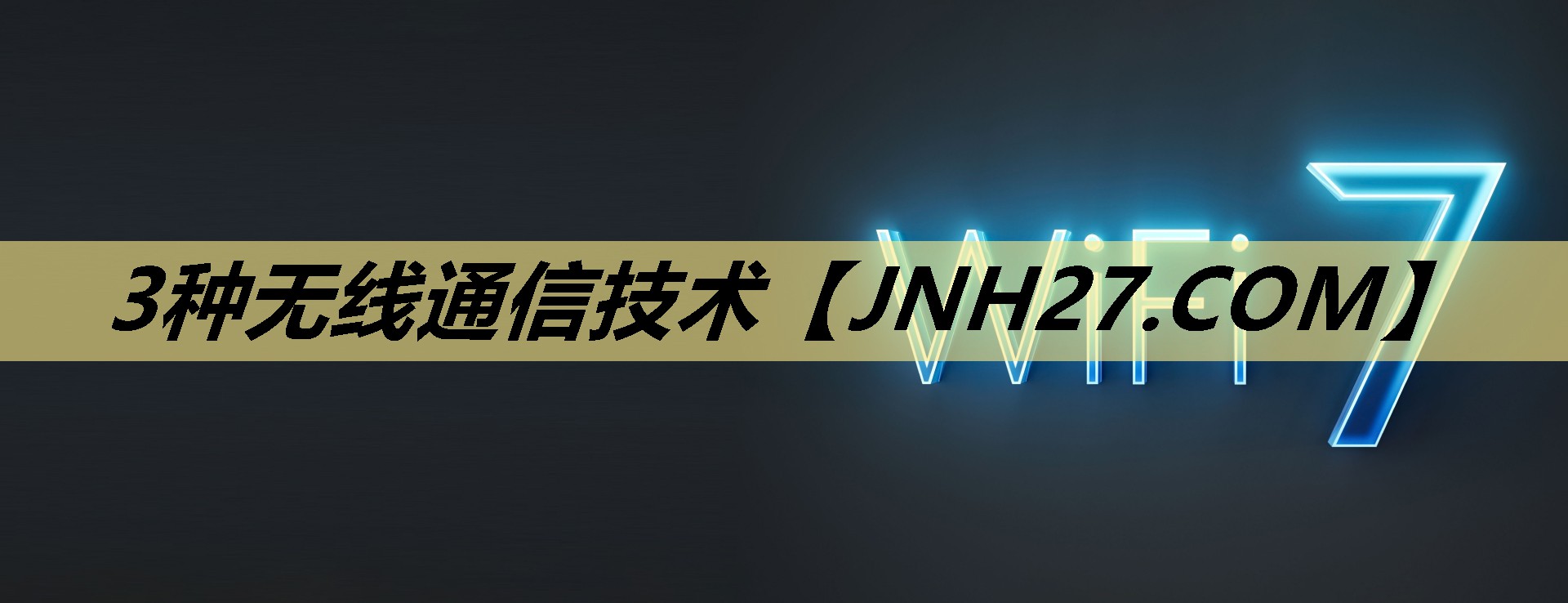3种无线通信技术 3种无线通信技术