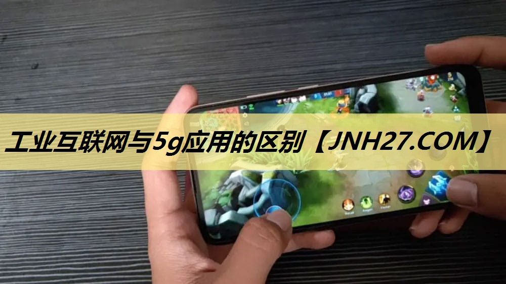 工业互联网与5g应用的区别 工业互联网与5g应用的区别