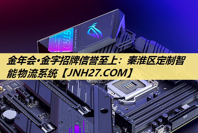 秦淮区定制智能物流系统 秦淮区定制智能物流系统