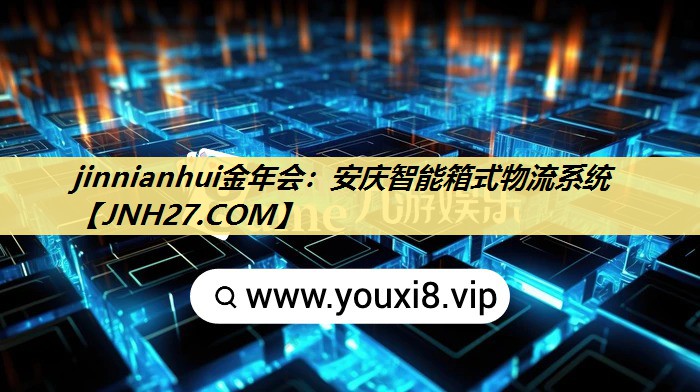 安庆智能箱式物流系统 安庆智能箱式物流系统