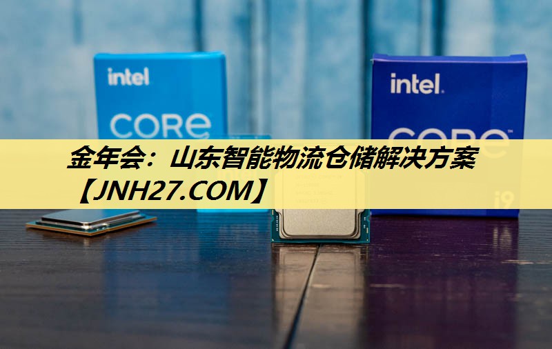 山东智能物流仓储解决方案 山东智能物流仓储解决方案