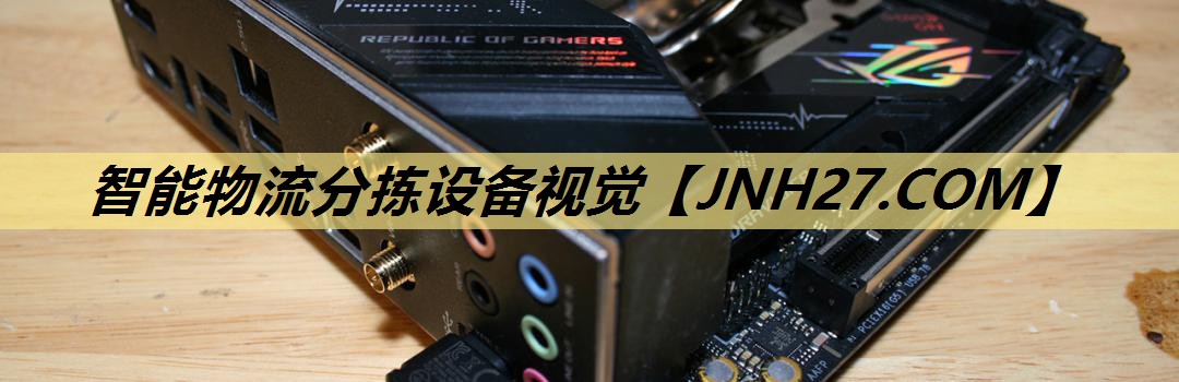 智能物流分拣设备视觉 智能物流分拣设备视觉