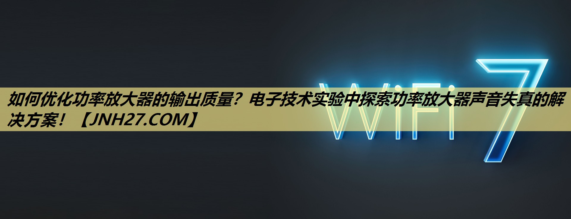 如何优化功率放大器的输出质量?电子技术实验中探索功率放大器声音失真的解决方案! 如何优化功率放大器的输出质量?电子技术实验中探索功率放大器声音失真的解决方案!