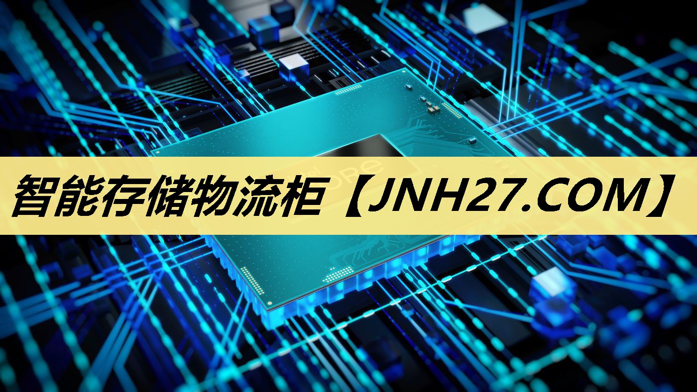 智能存储物流柜 智能存储物流柜