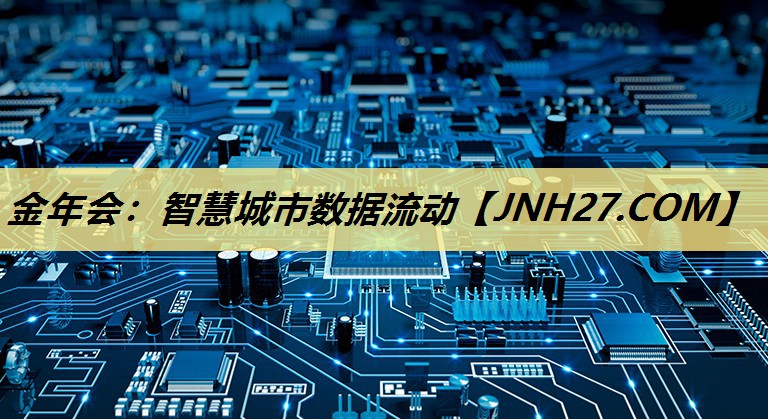 智慧城市数据流动 智慧城市数据流动