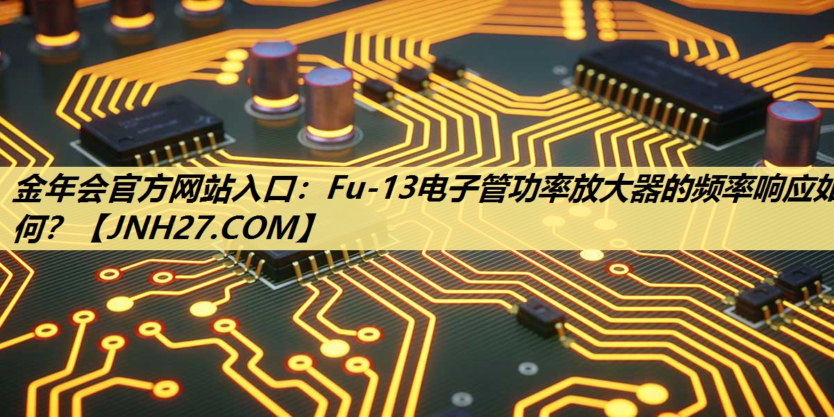 Fu-13电子管功率放大器的频率响应如何? Fu-13电子管功率放大器的频率响应如何?
