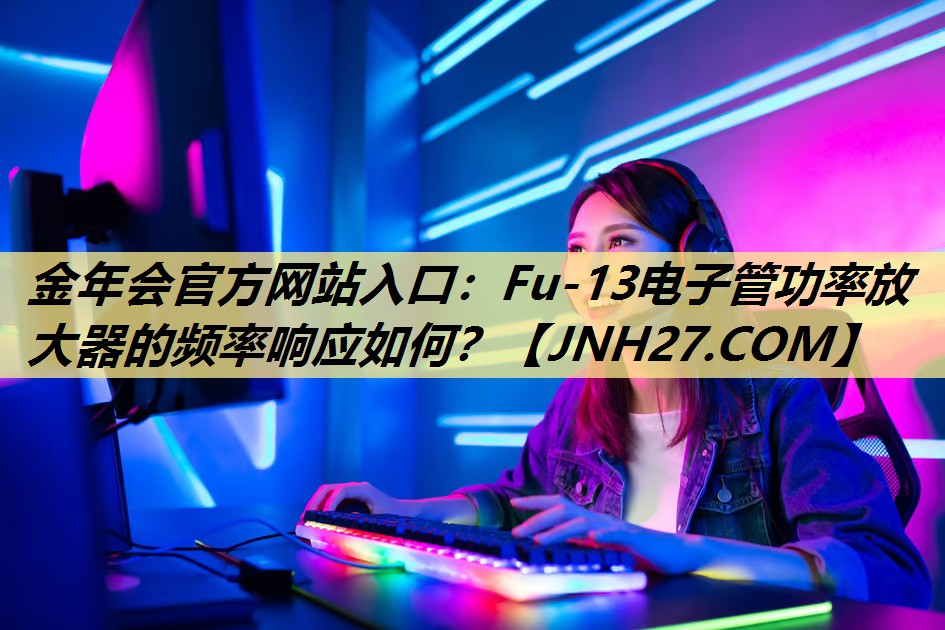 Fu-13电子管功率放大器的频率响应如何? Fu-13电子管功率放大器的频率响应如何?