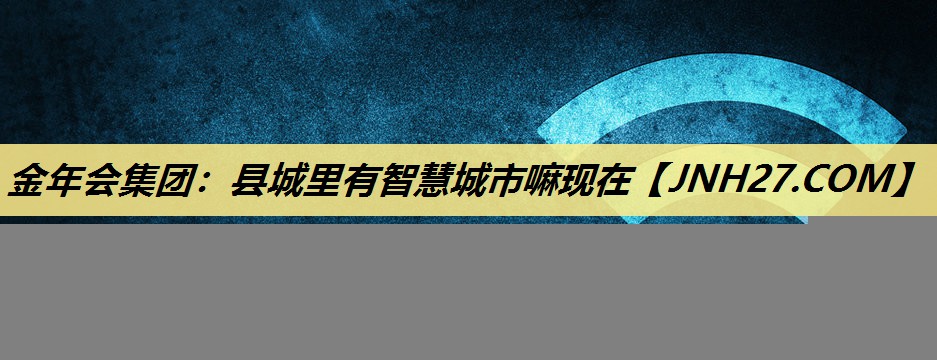 县城里有智慧城市嘛现在 县城里有智慧城市嘛现在