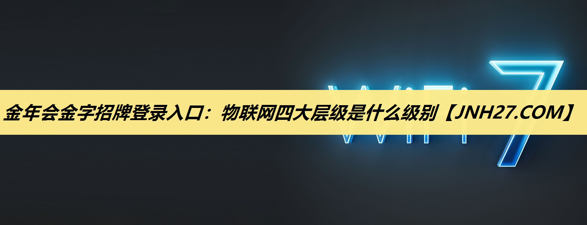 物联网四大层级是什么级别 物联网四大层级是什么级别