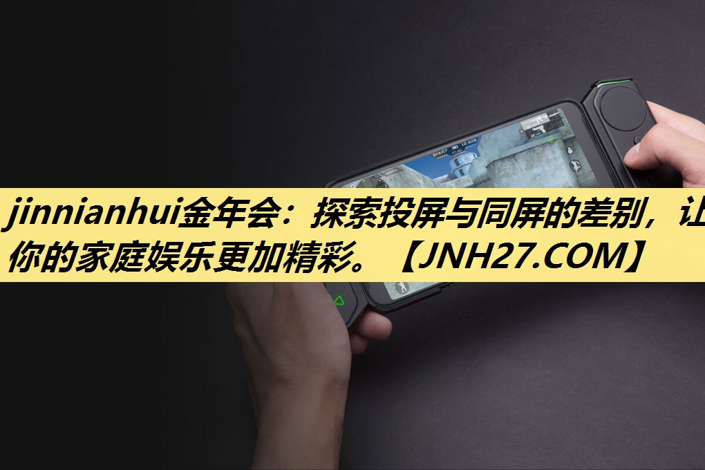 探索投屏与同屏的差别,让你的家庭娱乐更加精彩。 探索投屏与同屏的差别,让你的家庭娱乐更加精彩。