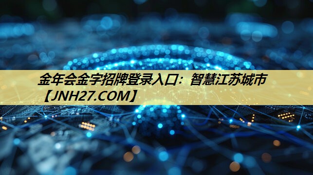 智慧江苏城市 智慧江苏城市