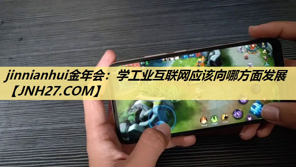 学工业互联网应该向哪方面发展 学工业互联网应该向哪方面发展