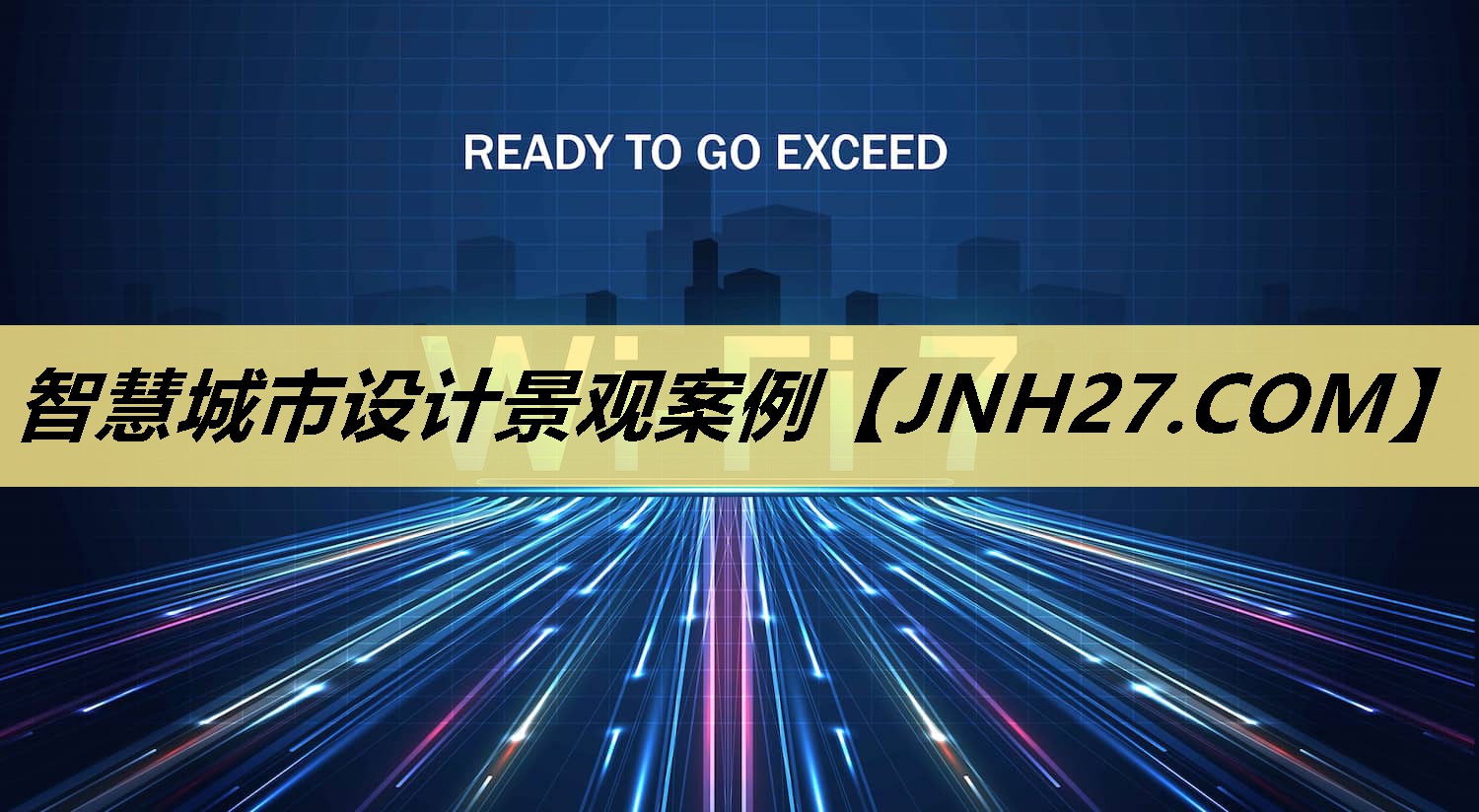智慧城市设计景观案例 智慧城市设计景观案例