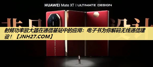 射频功率放大器在通信基站中的应用:电子书为你解码无线通信建设! 射频功率放大器在通信基站中的应用:电子书为你解码无线通信建设!