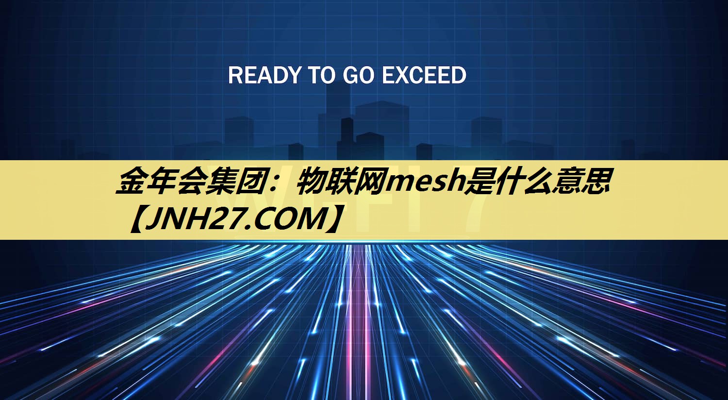 物联网mesh是什么意思 物联网mesh是什么意思