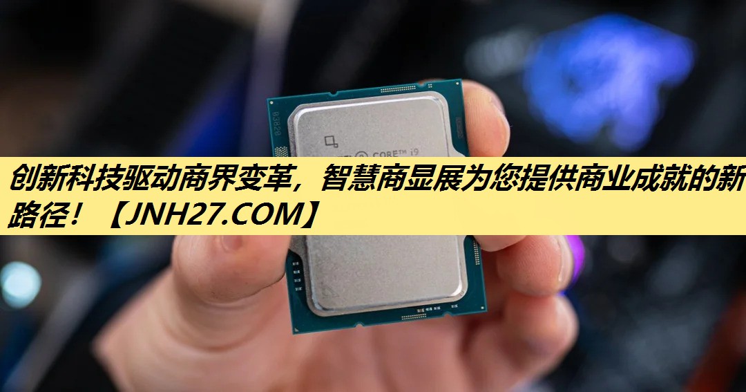 创新科技驱动商界变革,智慧商显展为您提供商业成就的新路径! 创新科技驱动商界变革,智慧商显展为您提供商业成就的新路径!