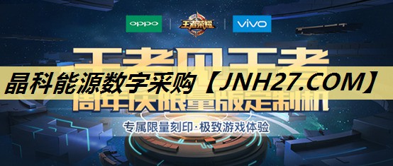 晶科能源数字采购 晶科能源数字采购