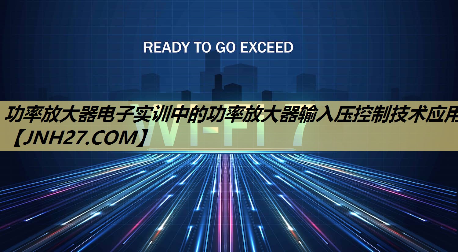 功率放大器电子实训中的功率放大器输入压控制技术应用 功率放大器电子实训中的功率放大器输入压控制技术应用