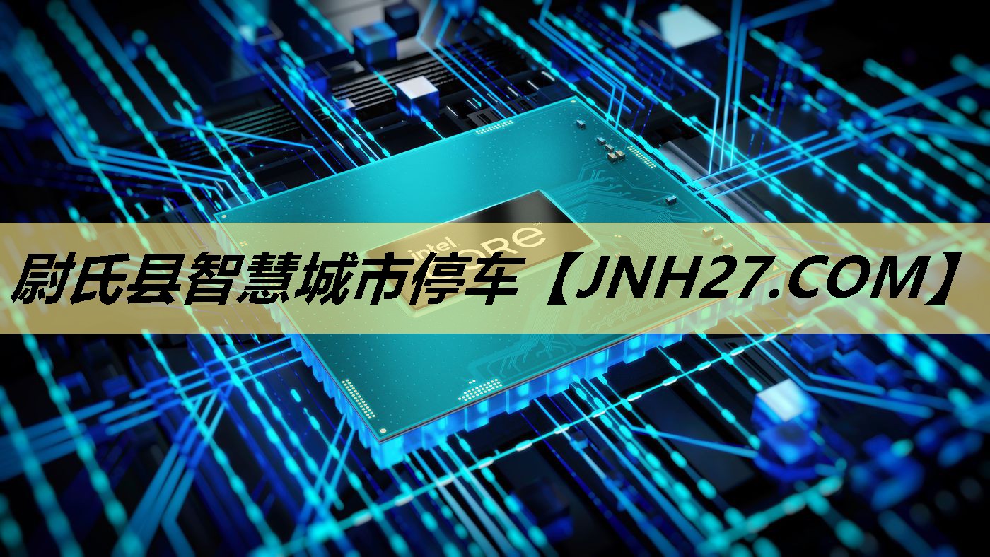 尉氏县智慧城市停车 尉氏县智慧城市停车