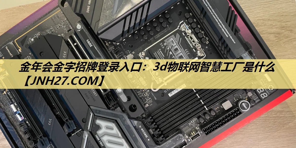 3d物联网智慧工厂是什么
