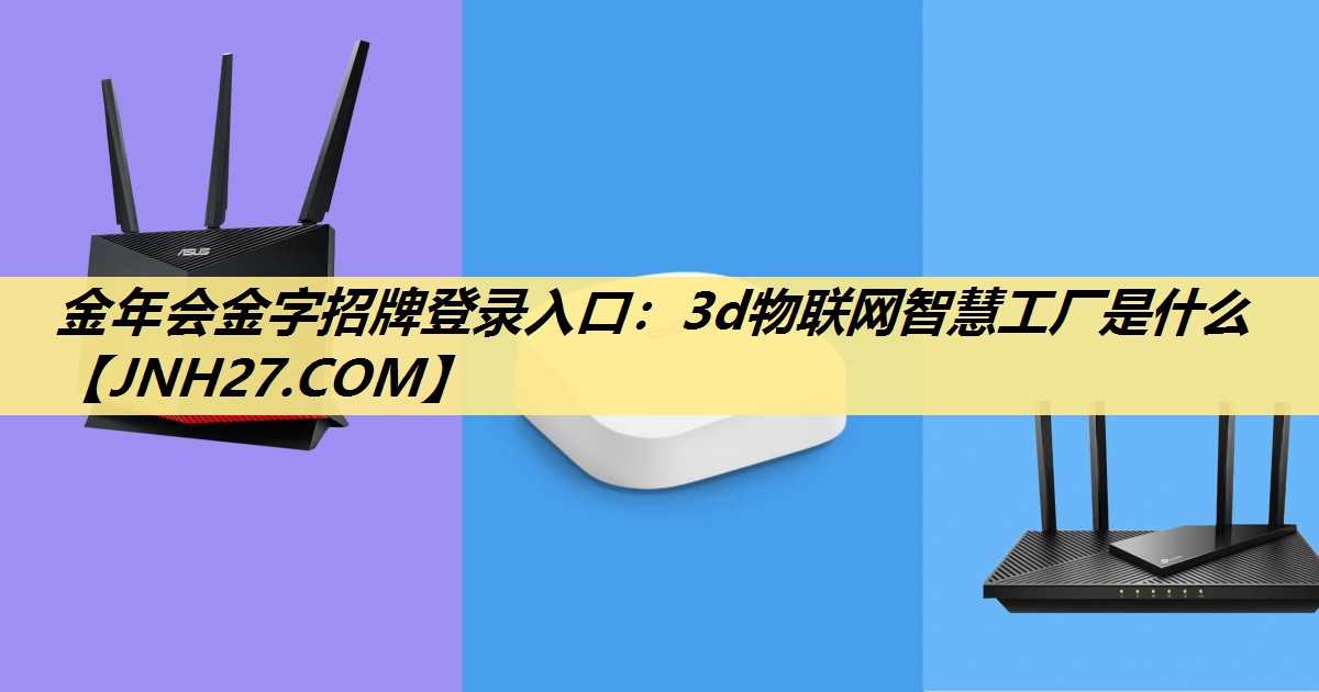 3d物联网智慧工厂是什么