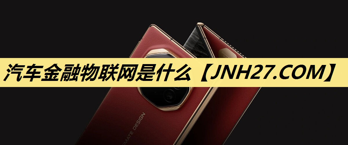 汽车金融物联网是什么