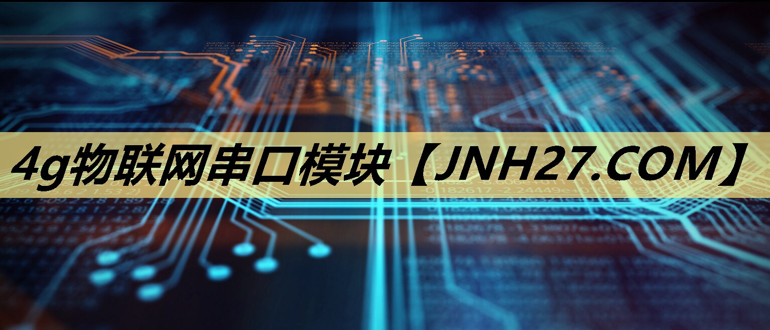 4g物联网串口模块 4g物联网串口模块
