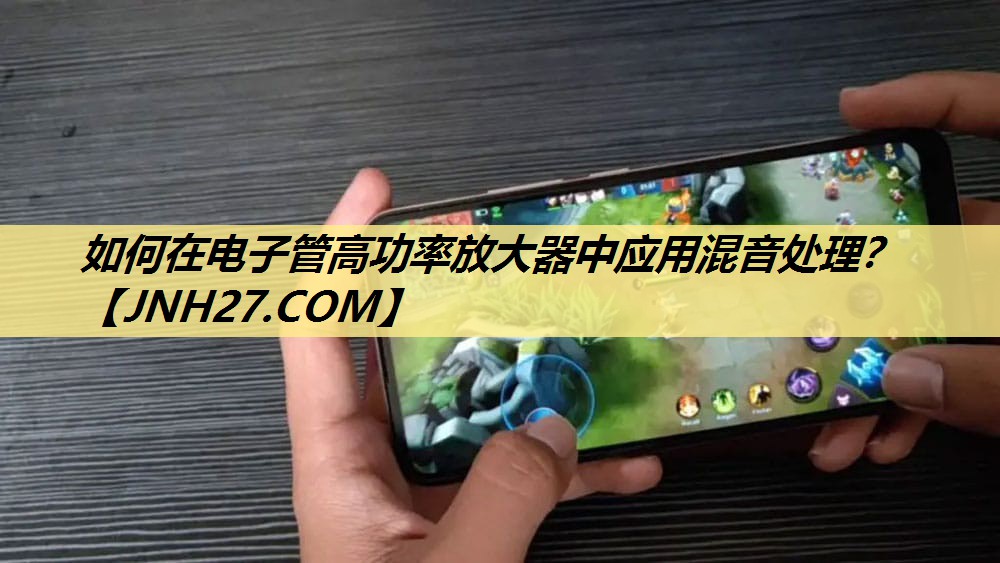如何在电子管高功率放大器中应用混音处理? 如何在电子管高功率放大器中应用混音处理?