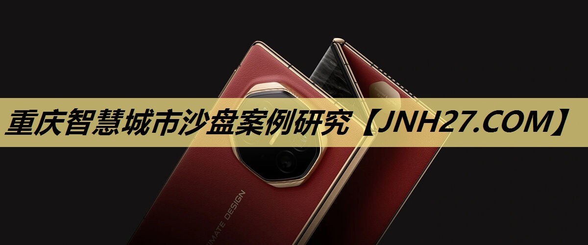 重庆智慧城市沙盘案例研究