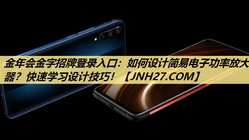如何设计简易电子功率放大器?快速学习设计技巧! 如何设计简易电子功率放大器?快速学习设计技巧!