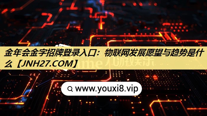 物联网发展愿望与趋势是什么 物联网发展愿望与趋势是什么