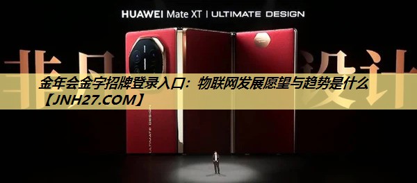 物联网发展愿望与趋势是什么 物联网发展愿望与趋势是什么