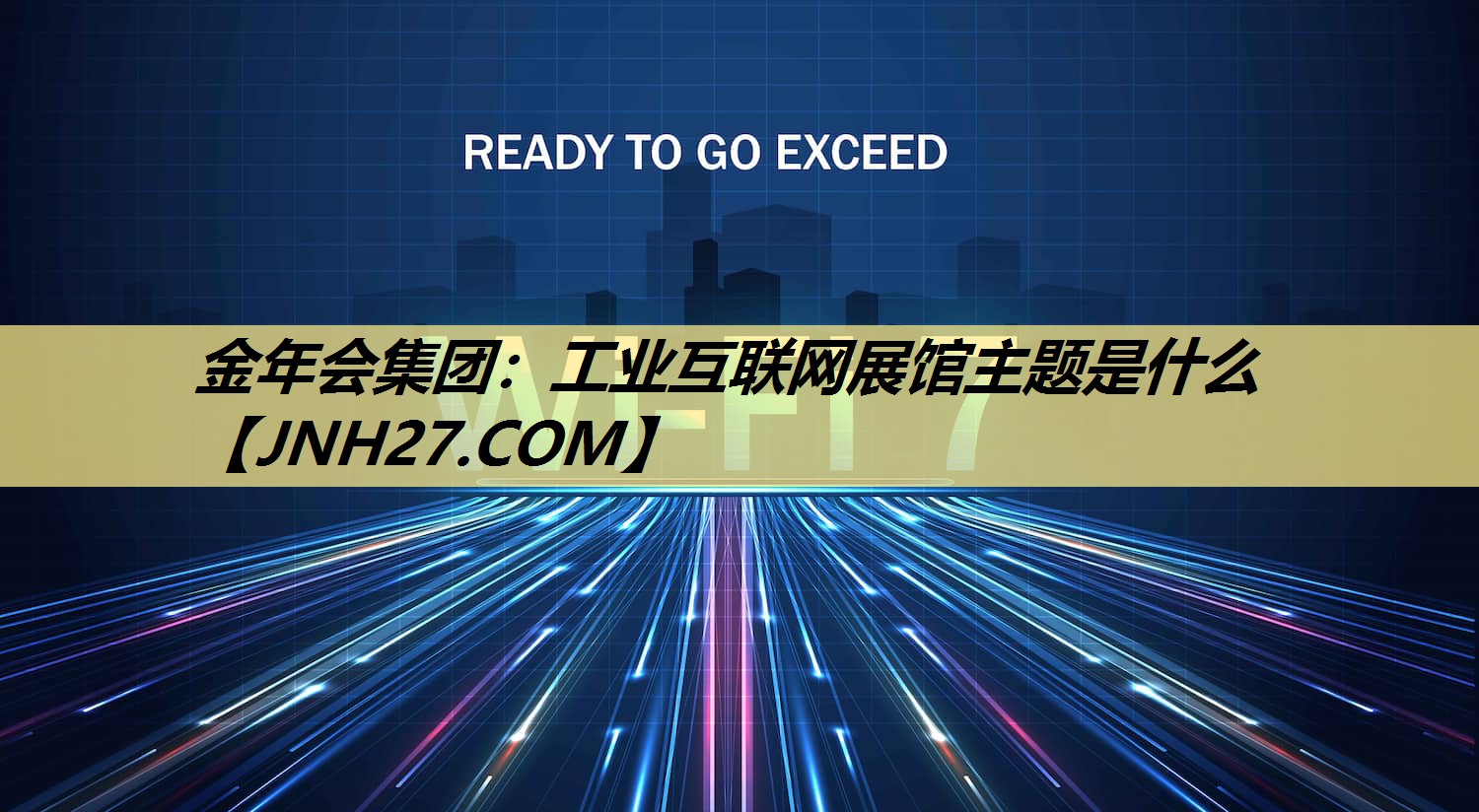 工业互联网展馆主题是什么