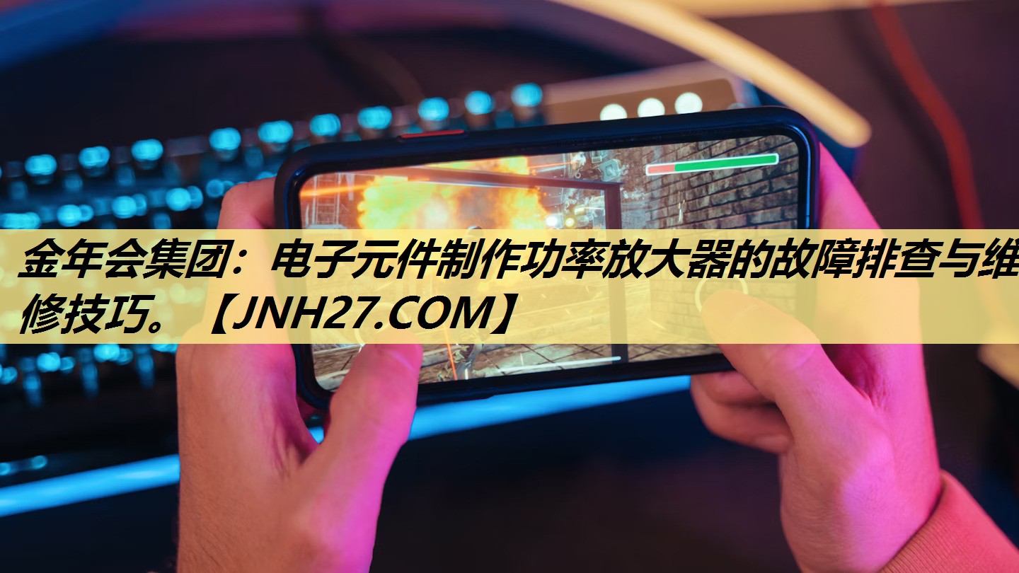 电子元件制作功率放大器的故障排查与维修技巧。 电子元件制作功率放大器的故障排查与维修技巧。