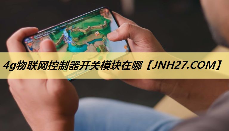 4g物联网控制器开关模块在哪 4g物联网控制器开关模块在哪