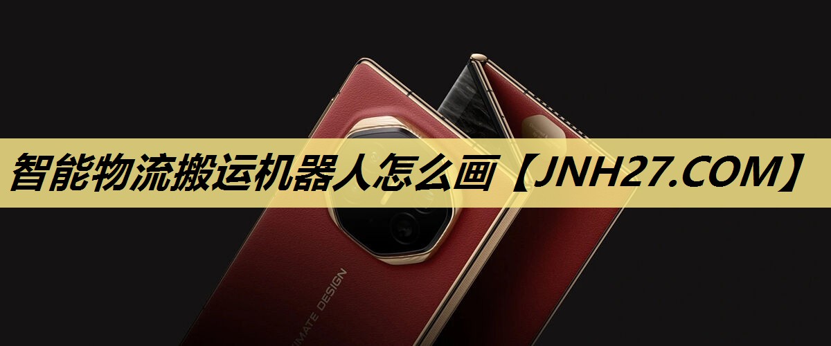 智能物流搬运机器人怎么画 智能物流搬运机器人怎么画