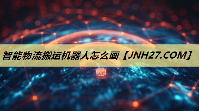 智能物流搬运机器人怎么画 智能物流搬运机器人怎么画