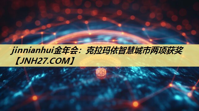 克拉玛依智慧城市两项获奖