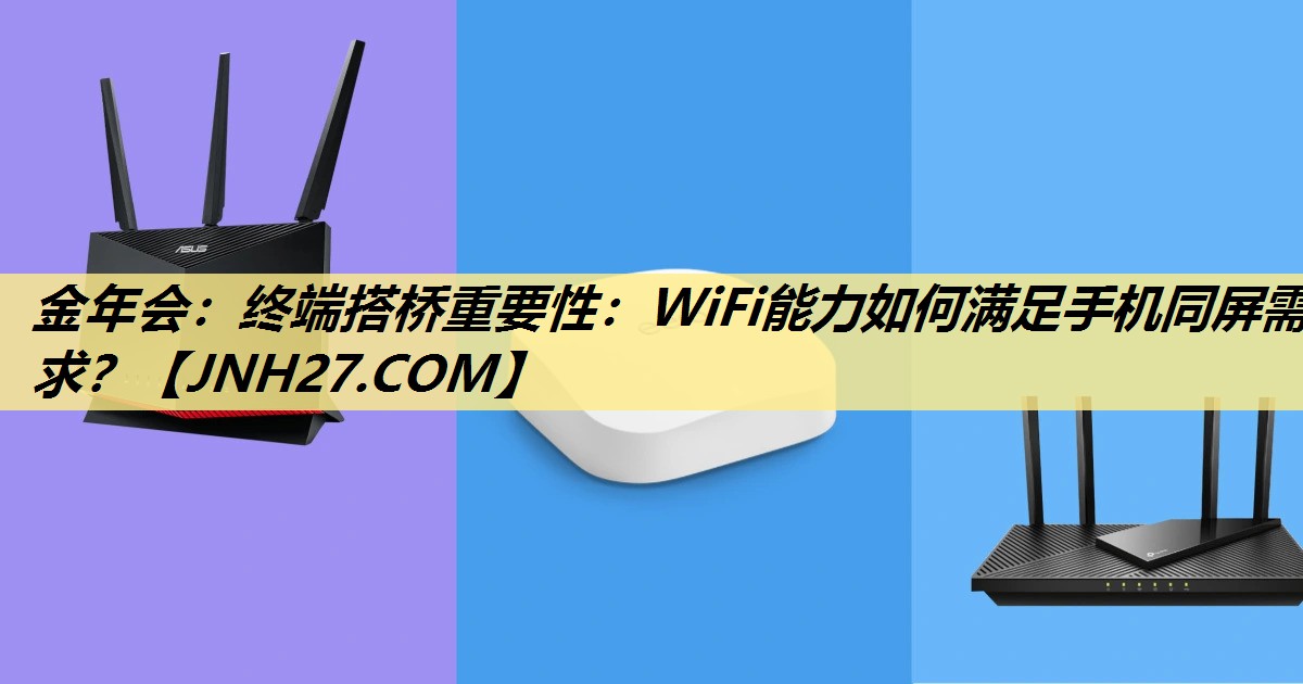 终端搭桥重要性:WiFi能力如何满足手机同屏需求? 终端搭桥重要性:WiFi能力如何满足手机同屏需求?