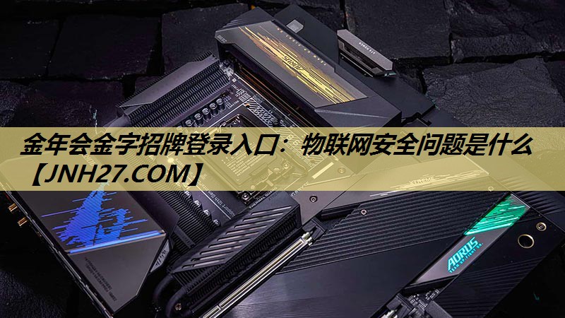 物联网安全问题是什么