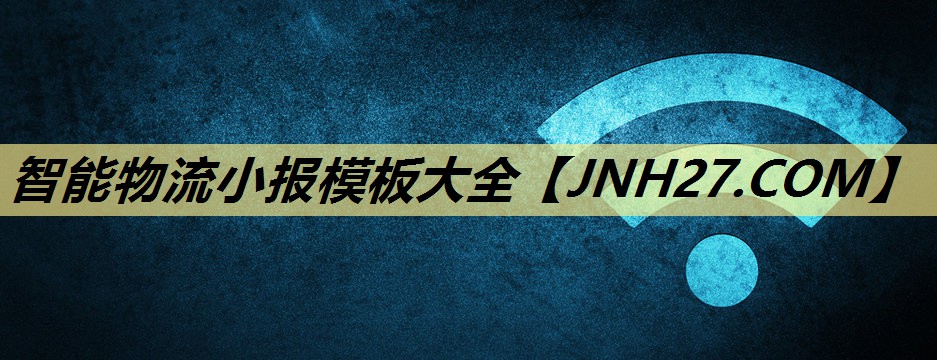 智能物流小报模板大全 智能物流小报模板大全