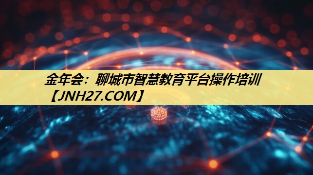 聊城市智慧教育平台操作培训 聊城市智慧教育平台操作培训