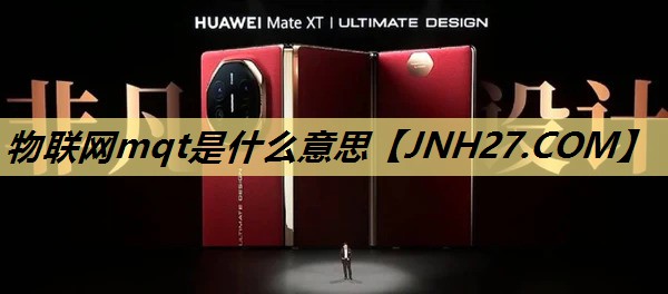 物联网mqt是什么意思 物联网mqt是什么意思