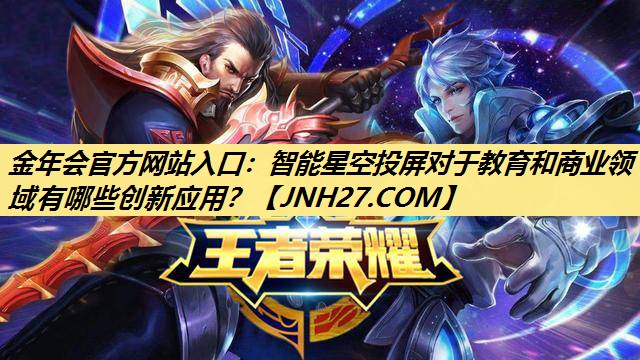 智能星空投屏对于教育和商业领域有哪些创新应用? 智能星空投屏对于教育和商业领域有哪些创新应用?