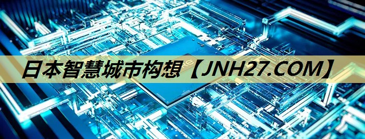 日本智慧城市构想 日本智慧城市构想