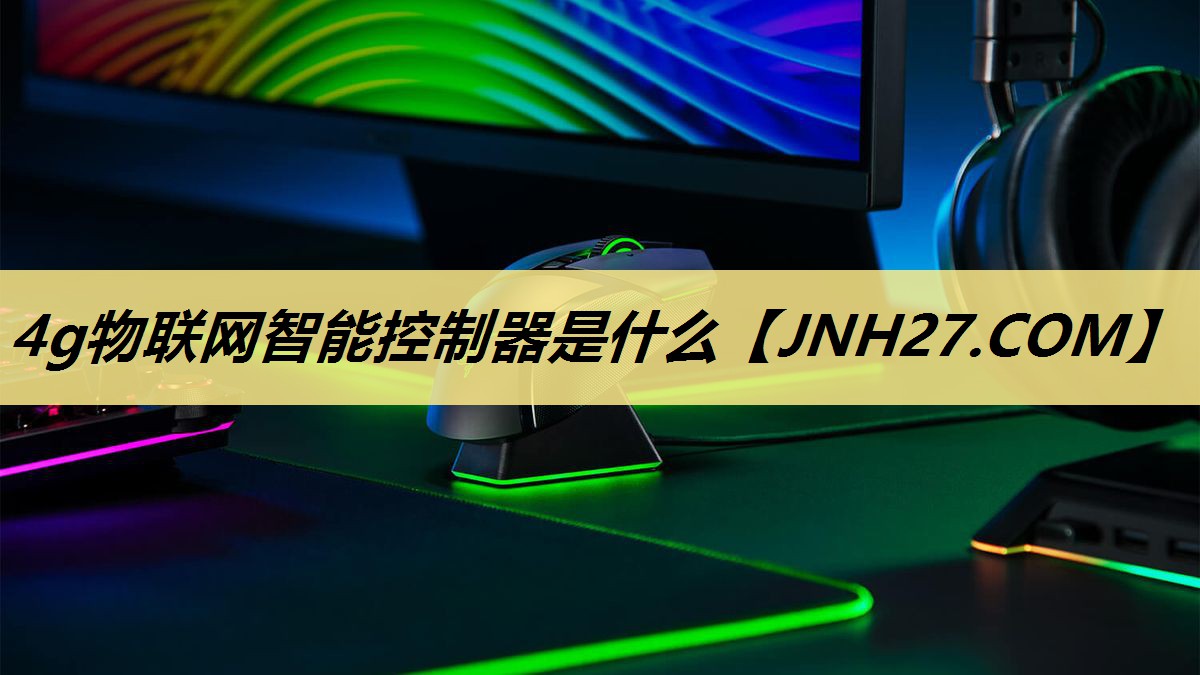 4g物联网智能控制器是什么 4g物联网智能控制器是什么
