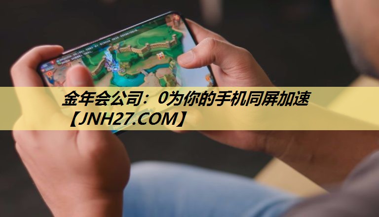 0为你的手机同屏加速 0为你的手机同屏加速
