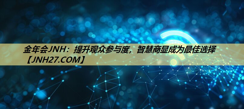 提升观众参与度,智慧商显成为最佳选择 提升观众参与度,智慧商显成为最佳选择
