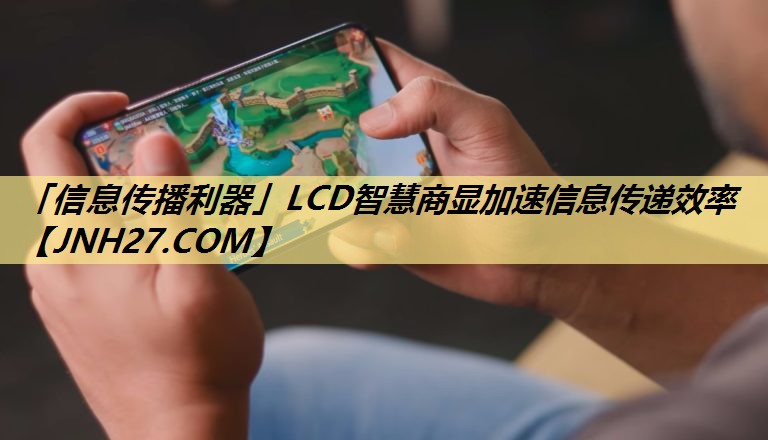 「信息传播利器」LCD智慧商显加速信息传递效率 「信息传播利器」LCD智慧商显加速信息传递效率